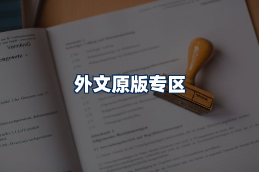 外文原版书籍展示